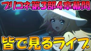 【プリコネR】プリコネオタクと見る、メインストーリー第三部５章前編【みんなで見るライブ】