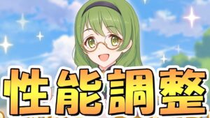 【プリコネR】ゲームバランス崩壊を防ぐためのキャラ性能調整に関するお知らせが出ました【プリコネ】