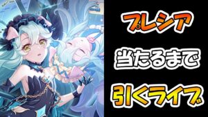 【プリコネR】プレシア手に入れるまで引くガチャライブ【ライブ】
