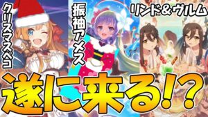 【プリコネR】遂にあのキャラも限定に!?今後の冬の実装候補のキャラまとめ【アメス】【ペコリーヌ】【リンド＆ヴルム】