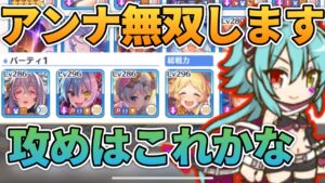 【プリコネR】アンナでちょっと無双します！今のアンナ攻め編成はこれかな？！なプリアリ戦！！