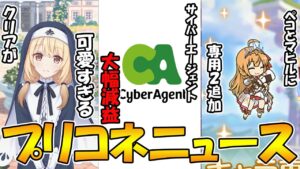 【プリコネR】サイバーエージェントが大幅減益（泣）クリアが可愛すぎる。ペコとマヒルに専用装備２が実装【プリコネニュース】