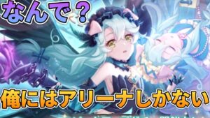 【プリコネR】外れた！！外れたからアリーナ頑張るバトアリ戦！！