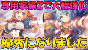 【プリコネR】専用装備２でとっても強くなった二人、ペコとマヒル解説