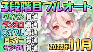 【プリコネR】３段階目フルオート貫通編成と凸ルート色々紹介！サポ借り＆ＥＸ装備なし！２０２３年１１月クラバト【サジタリウス】【トライロッカー】【スカイワルキューレ】【ランドスロース】【ワイバーン】