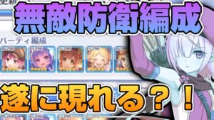 【プリコネR】アリーナの天才が考える無敵防衛編成がヤバすぎた？！これめちゃくちゃオススメです！！なバトアリ戦！！