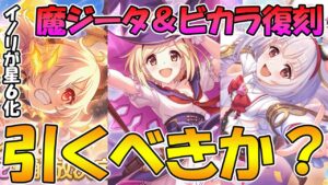 【プリコネR】イノリ星６開花決定！魔ジータ復刻は引くべき？