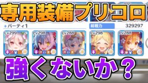 【プリコネR】プリンセスコッコロの専用装備付きがヤバすぎた？！魔法物理特化編成を作ってしまった？！なプリアリ戦！！