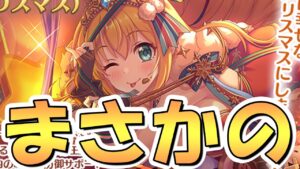 【プリコネR】まさかの史上初魔法ペコ！？クリスマスぺコリーヌが色々と初めて尽くしだしキャルちゃん食べちゃったしこれもう「私がプレゼントです☆」だろ…【クリペコ】