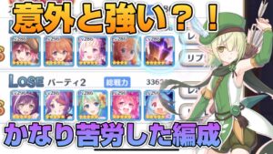 【プリコネR】かなり苦労した防衛編成！突破法はこれだ！！なプリアリ戦！！