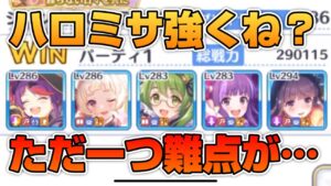 【プリコネR】遂にハロミサ使うぜ！めちゃくちゃ強いんだが、編成組むの難しすぎないか？！？！なプリアリ戦！！