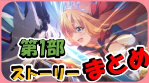 【プリコネ】まだ間に合う！第一部ストーリーまとめ【プリコネR】【解説】