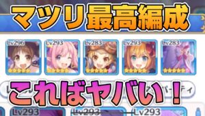 【プリコネR】最強にしぶといマツリ主体編成がヤバすぎた？！世界一前に特化したキャラは間違いなくこの子だ！！なプリアリ戦！！