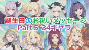 プリコネR　誕生日のお祝いメッセージ集 Part5 34キャラ（2022年11月中旬～2023年11月19日） Princess Connect! Re:Dive HappyBirthdayToYou