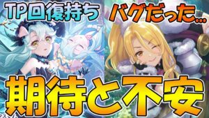 【プリコネR】プレシアどうなる...？クリスワイルドバグ告知、弱体化してしまうのか...？【プレシア】【クリスワイルド】