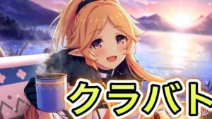 【プリコネR】「鳥男が居座る11月クラバト（４日目）」【プリンセスコネクト！】