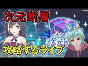 【プリコネR】次元断層11月号！【次元断層】