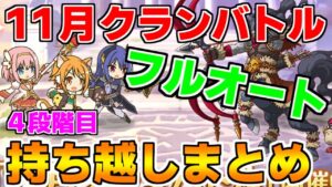 【プリコネR】【フルオート】11月クランバトル 持ち越し編成まとめ(4段階目) 【ワイバーン】【ランドスロース】【スカイワルキューレ】【トライロッカー】【サジタリウス】