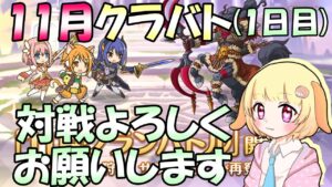 【プリコネR】いつも準備不足！！11月クラバト開催(1日目)！！しっかり6凸していきましょう🎵✨(第592日目)【Vtuber】