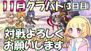 【プリコネR】今月編成が苦しいりむ！！11月クラバト開催(3日目)🎵しっかり3凸していきましょう🎵✨(第593日目)【Vtuber】