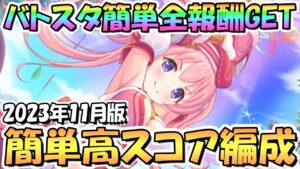 【プリコネR】バトルスタジアム簡単全報酬ゲットの全難易度共通クリア編成＆高スコア簡単編成を紹介！2023年11月版【バトスタ】