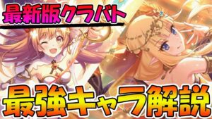 【プリコネR】最新版クラバト最強キャラ解説【2023年11月版】