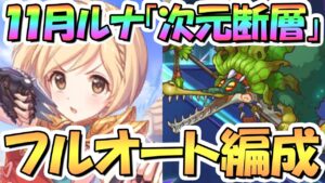 【プリコネR】次元断層フルオート攻略編成まとめ！危険度４まで、全てワンパン１凸編成、サポート借りなし【2023年11月】【ルナの塔】
