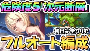 【プリコネR】危険度５次元断層フルオート攻略編成まとめ！全エリア２凸以下攻略、初日完全クリア【2023年11月】【ルナの塔】