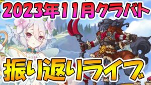 【プリコネR】2023年11月クラバト振り返りライブ【ライブ】