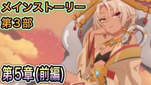 【プリコネR】「メインストーリー第3部 第5章（前編)ジオ・ゲヘナと煉華の不死鳥」【プリンセスコネクト！】