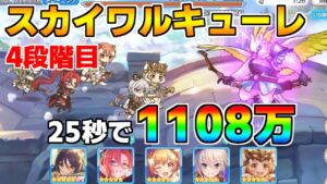【プリコネR】4段階目 スカイワルキューレ 1108万 25s持ち越し編成 【11月クランバトル】【クラバト】