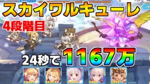 【プリコネR】4段階目 スカイワルキューレ 1167万 24s持ち越し編成 【11月クランバトル】【クラバト】