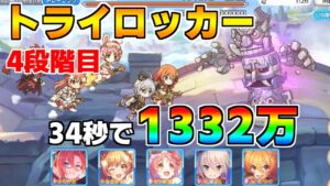 【プリコネR】4段階目 トライロッカー 1332万 34s持ち越し編成 【11月クランバトル】【クラバト】