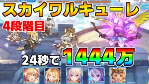 【プリコネR】4段階目 スカイワルキューレ 1444万 24s持ち越し編成 【11月クランバトル】【クラバト】