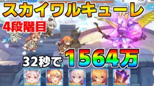 【プリコネR】4段階目 スカイワルキューレ 1564万 32s持ち越し編成 【11月クランバトル】【クラバト】