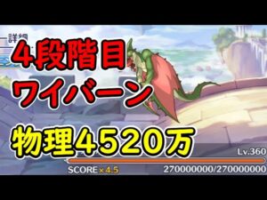 【プリコネR】4段階目ワイバーン　物理4520万【11月クランバトル】