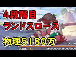 【プリコネR】4段階目ランドスロース　物理5180万　目押しなし【11月クランバトル】