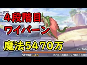 【プリコネR】4段階目ワイバーン　魔法5470万　目押しなし【11月クランバトル】