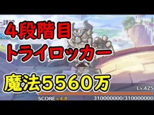 【プリコネR】（打点向上追記あり）4段階目トライロッカー　魔法5560万　目押しなし【11月クランバトル】