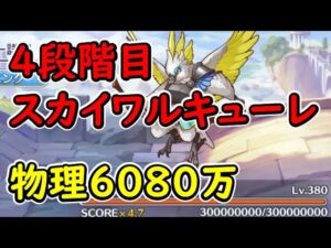 【プリコネR】4段階目スカイワルキューレ　物理6080万　目押しなし【11月クランバトル】