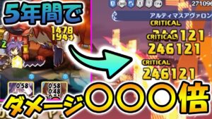 【プリコネR】5年間で○○○倍！？プリコネのヤバ過ぎるダメージ変化を見てみた結果ｗｗｗ【インフレ】