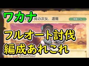 【プリコネR】《67-EX1》受難体質の次女、遭難　フルオート討伐【EXクエスト】