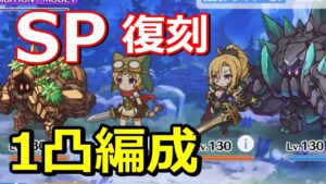 【プリコネR】SPオブシダンゴーレム ワンパン(1凸)フルオート編成 スペシャルバトル SPECIAL『復刻 トライバルスピリッツ掲げる剣と誇りの架け橋』【プリンセスコネクト！Re:Dive】