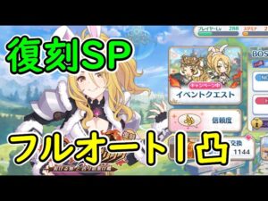 【プリコネR】復刻SP　フルオート1凸【復刻SP】【トライバルスピリッツ　掲げる剣と誇りの架け橋】