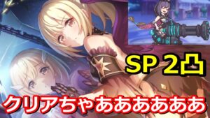 【プリコネR】クリアちゃん使ってSPミソラ物理2凸編成 スペシャルバトル SPECIAL『クリミナル ルーキー 天使たちのパラドクス』【プリンセスコネクト！Re:Dive】