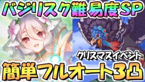 【プリコネR】バジリスクアロスSPECIAL簡単フルオート3凸編成を2パターン紹介！エキシビション4倍速ありがてぇ…【難易度SP】【クライベイビークリスマス】
