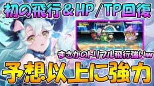 【プリコネR】飛行しながらTP回復とHP回復できる物理アタッカープレシアちゃん、扱いやすくて優秀です。【プレシア】