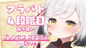 【#プリコネR】寝る前のクラバト凸～！【#Vtuber/#個人Vtuber/#最強琥珀伝説/プリンセスコネクト!Re:Dive】