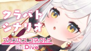 【#プリコネR】クラバト凸とメインシナリオ第２部！いくぜ！【#Vtuber/#個人Vtuber/#最強琥珀伝説/プリンセスコネクト!Re:Dive】