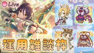 🔴【👑プリコネ】バニクリ　タイマツ　★６シオリン　運用雑談枠　【プリセスコネクトRe:Dive】